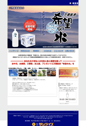 万蔵鉱泉「希望の水」ショッピングサイト〜株式会社サンライズ〜
